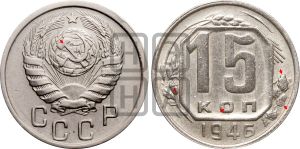 15 копеек 1946 года | Адрианов - 141
