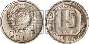 15 копеек 1946 года | Адрианов - 142