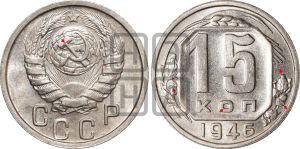 15 копеек 1946 года | Адрианов - 142а