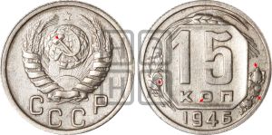 15 копеек 1946 года | Адрианов - 142б