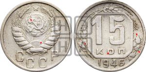 15 копеек 1946 года | Адрианов - 143а