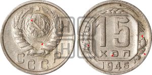 15 копеек 1946 года | Адрианов - 144