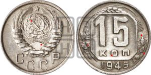 15 копеек 1946 года | Адрианов - 144а