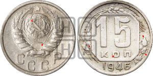 15 копеек 1946 года | Адрианов - 144б