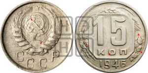 15 копеек 1946 года | Адрианов - 144в