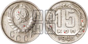 15 копеек 1946 года | Адрианов - 145