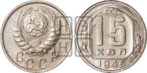 15 копеек 1946 года | Адрианов - 145а
