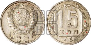 15 копеек 1946 года | Адрианов - 145б