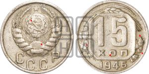 15 копеек 1946 года | Адрианов - 146