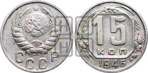 15 копеек 1946 года | Адрианов - 146а