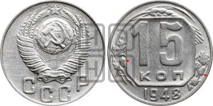 15 копеек 1948 года | Адрианов - 152