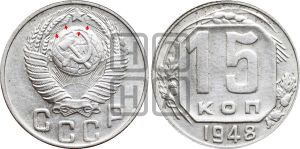 15 копеек 1948 года | Адрианов - 153