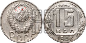 15 копеек 1948 года | Адрианов - 154