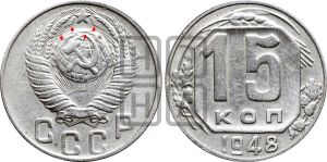 15 копеек 1948 года | Адрианов - 155