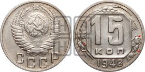 15 копеек 1948 года | Адрианов - 163