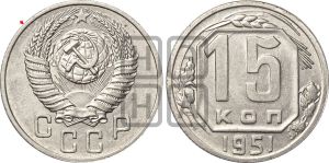 15 копеек 1951 года | Адрианов - 168