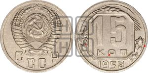 15 копеек 1952 года | Адрианов - 171а