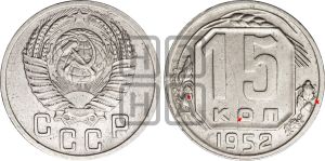 15 копеек 1952 года | Адрианов - 172а