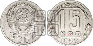 15 копеек 1952 года | Адрианов - 172в