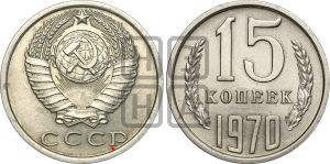 15 копеек 1970 года | Адрианов - 210