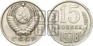 15 копеек 1978 года | Адрианов - 219