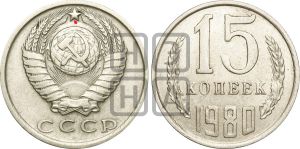 15 копеек 1980 года | Адрианов - 223