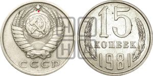 15 копеек 1981 года | Адрианов - 226