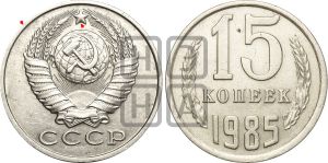 15 копеек 1985 года | Адрианов - 233