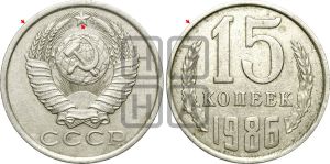 15 копеек 1986 года | Адрианов - 235