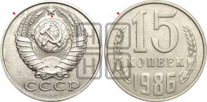 15 копеек 1986 года | Адрианов - 236