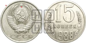 15 копеек 1988 года | Адрианов - 241