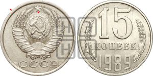 15 копеек 1989 года | Адрианов - 244