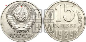 15 копеек 1989 года | Адрианов - 245