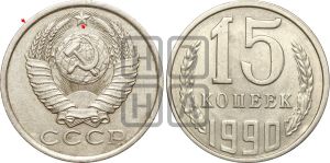 15 копеек 1990 года | Адрианов - 247