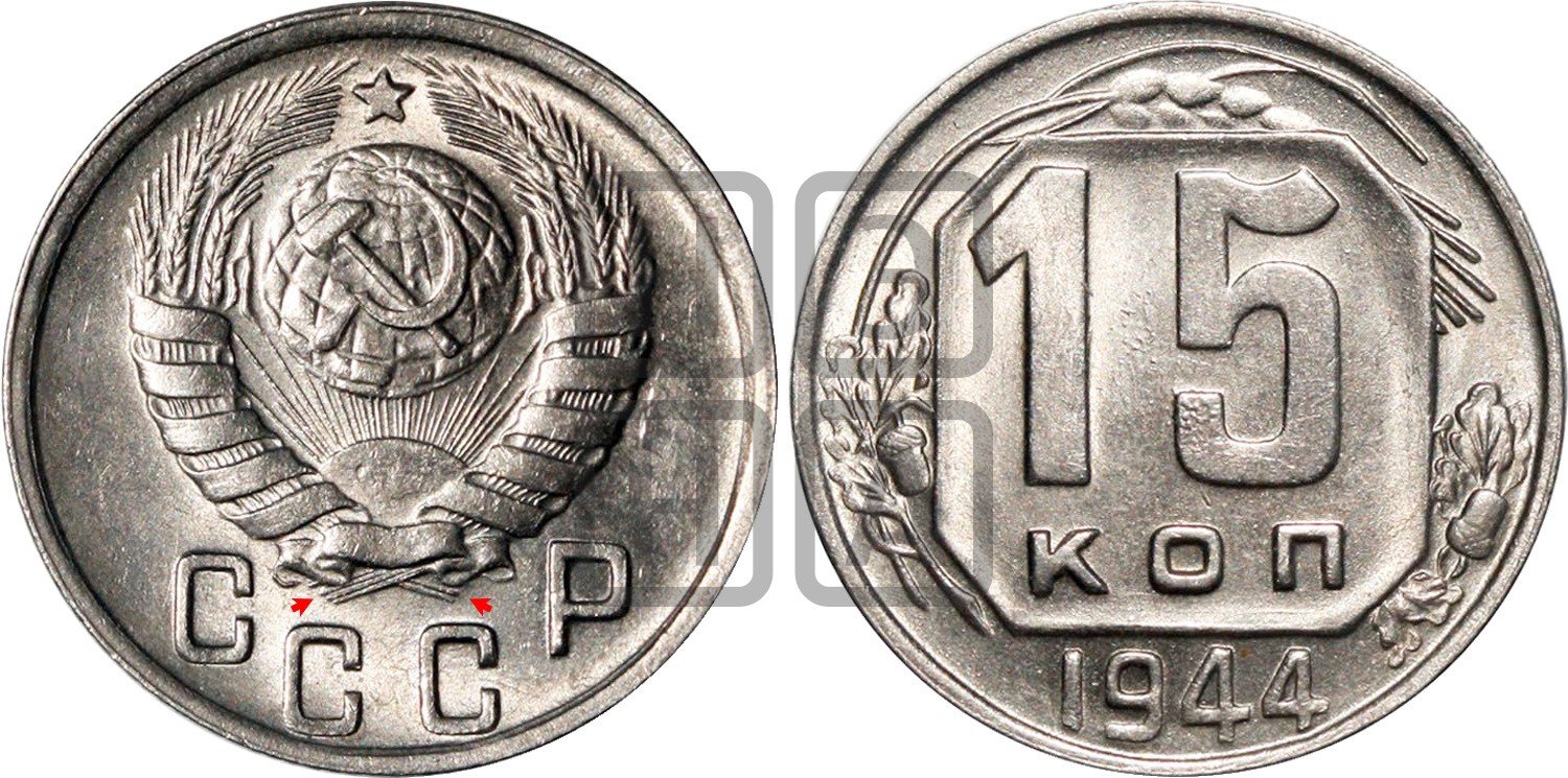 Монеты 1944 года. 15 Копеек 1944. Монета 1944 года. Копейка 1944 года. 1 Копейка 1944 года.