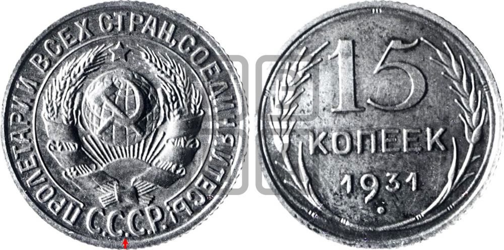 15 копеек 1931 года - Федорин: 47(П)