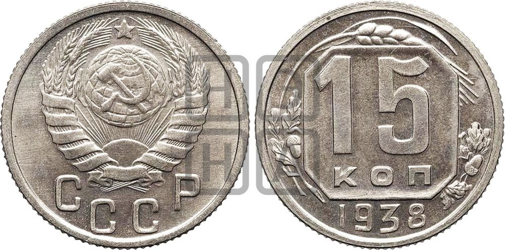 15 копеек 1938 года - Федорин: 67(Н)