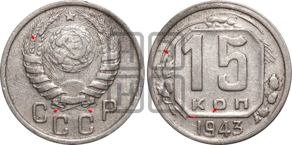 15 копеек 1943 года. 15 Копеек 1943.