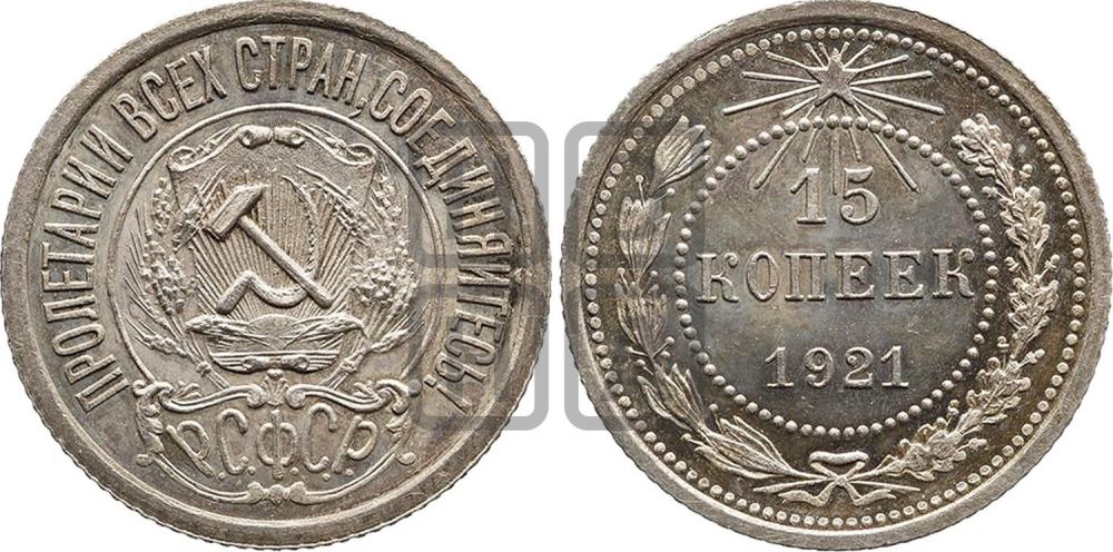 15 копеек 1921 года - Федорин: 1(П)