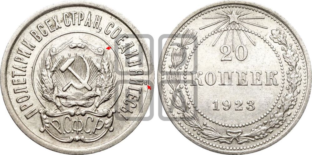 20 копеек 1923 года | Адрианов - 6