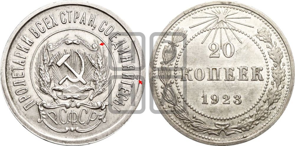 20 копеек 1923 года | Адрианов - 7