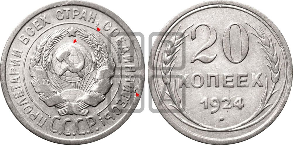 20 копеек 1924 года | Адрианов - 9