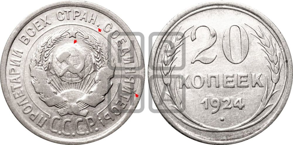 20 копеек 1924 года | Адрианов - 9а