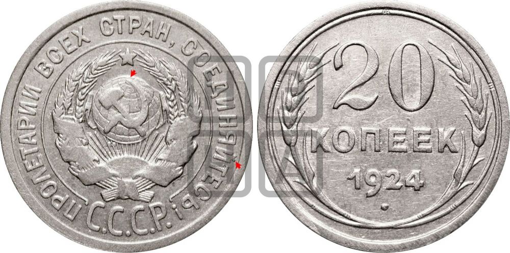 20 копеек 1924 года | Адрианов - 10а