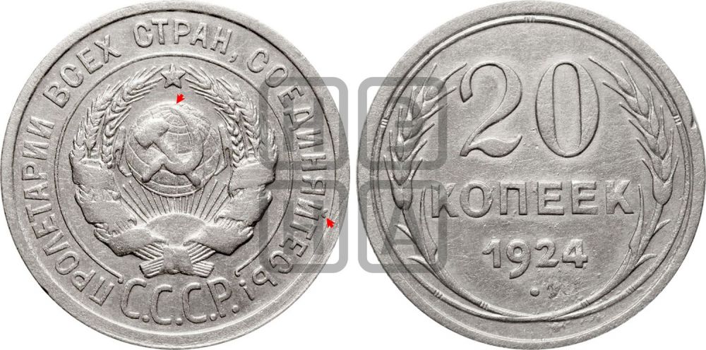 20 копеек 1924 года | Адрианов - 10в