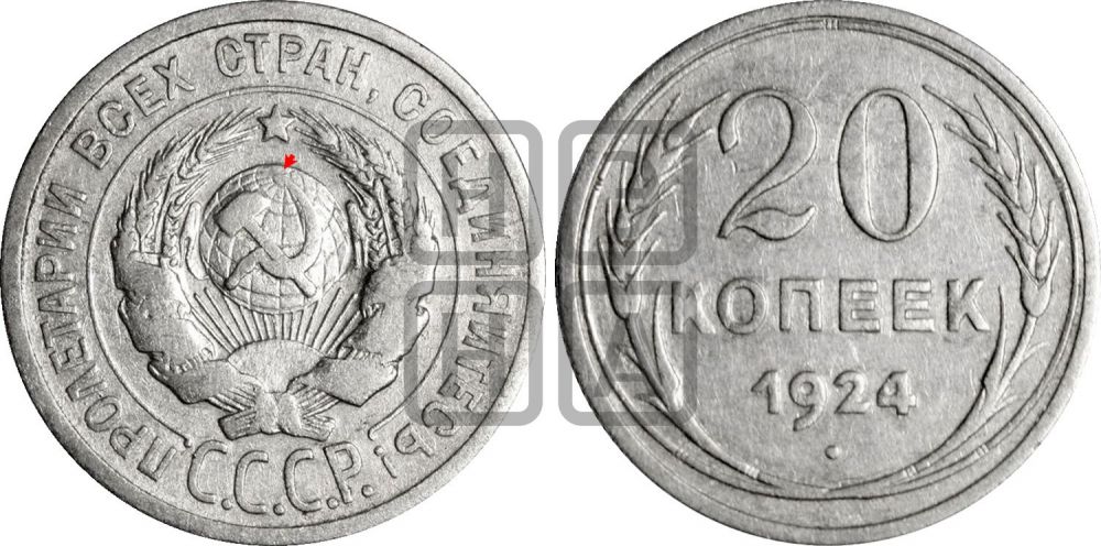 20 копеек 1924 года | Адрианов - 10