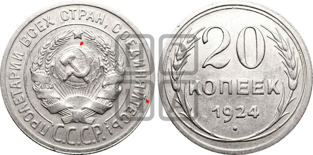 20 копеек 1924 года | Адрианов - 11а