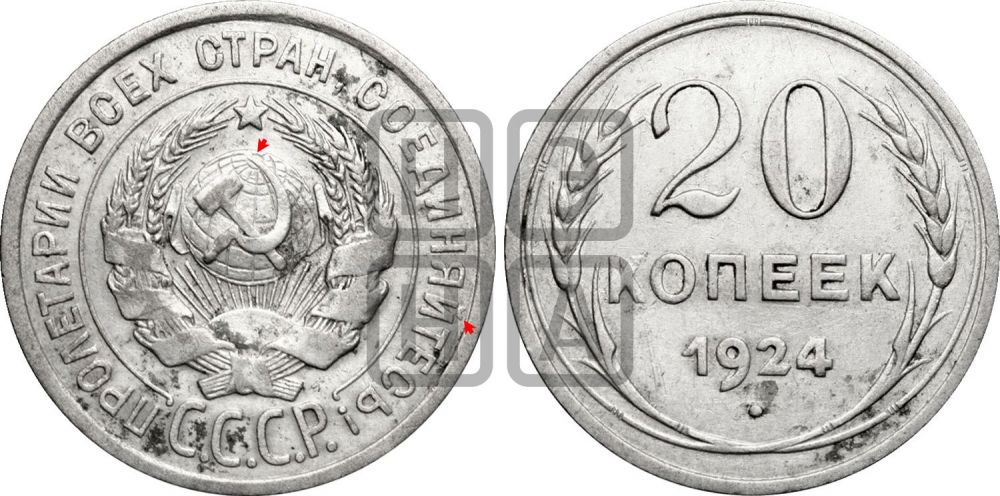 20 копеек 1924 года | Адрианов - 11б