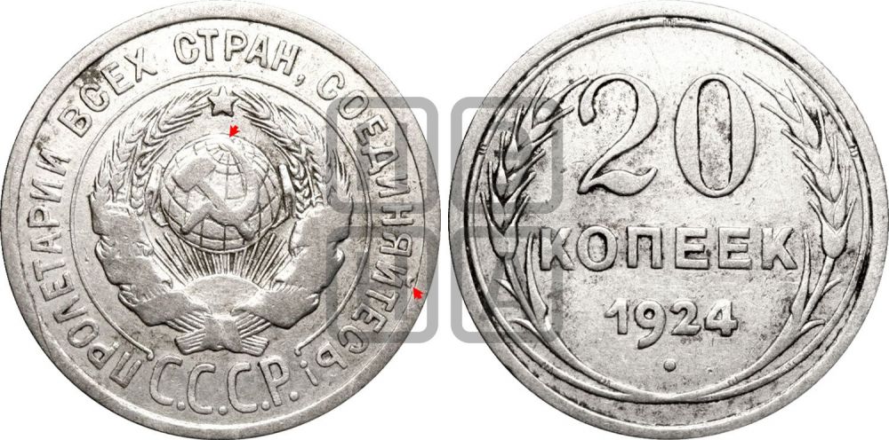 20 копеек 1924 года | Адрианов - 11в