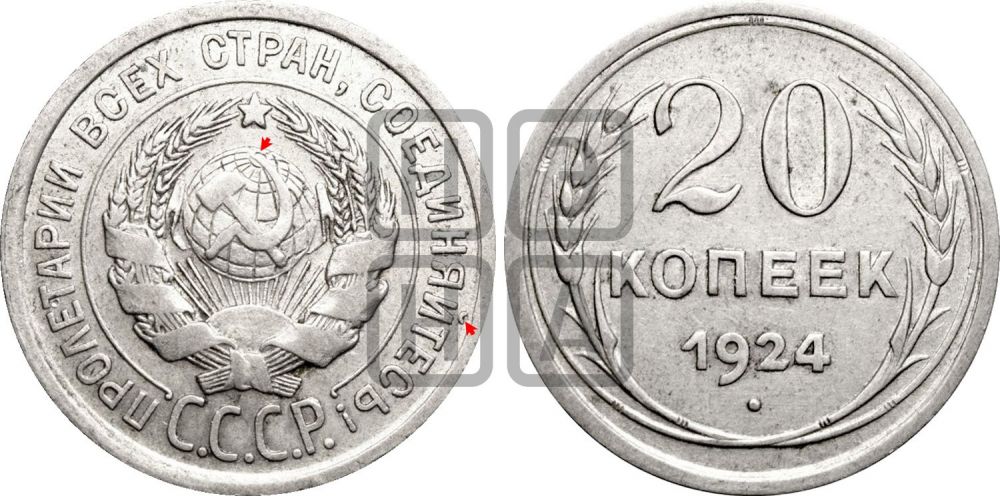 20 копеек 1924 года | Адрианов - 11г